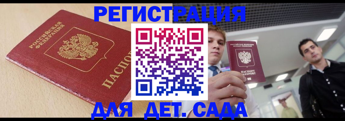 регистрация для дет. сада в Елизово